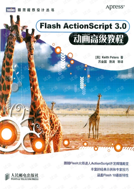 Flash.Actionscript3.0动画高级教程