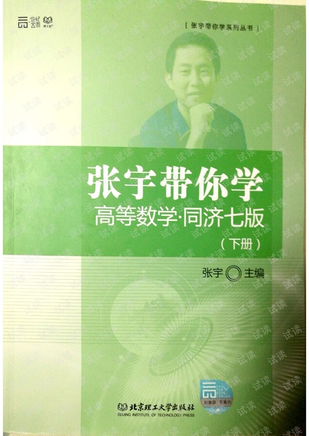 张宇带你学高数下册扫描版pdf
