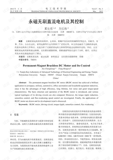 永磁无刷直流电机及其控制