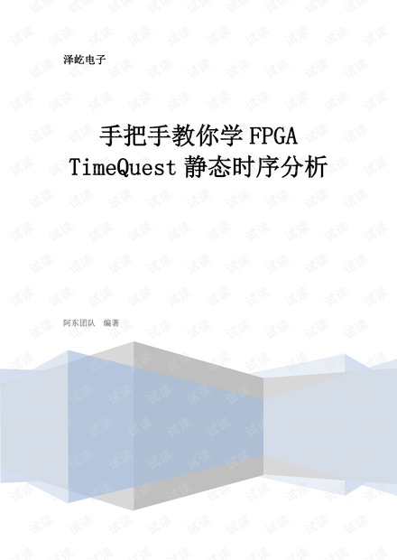 手把手教你学FPGA TimeQuest静态时序分析.pdf