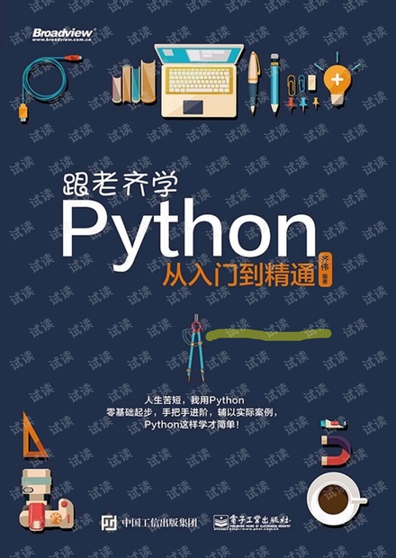 跟老齐学Python 从入门到精通 pdf 高清 python