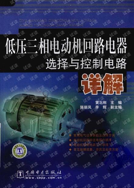 低压三相电动机回路电器选择与控制电路详解