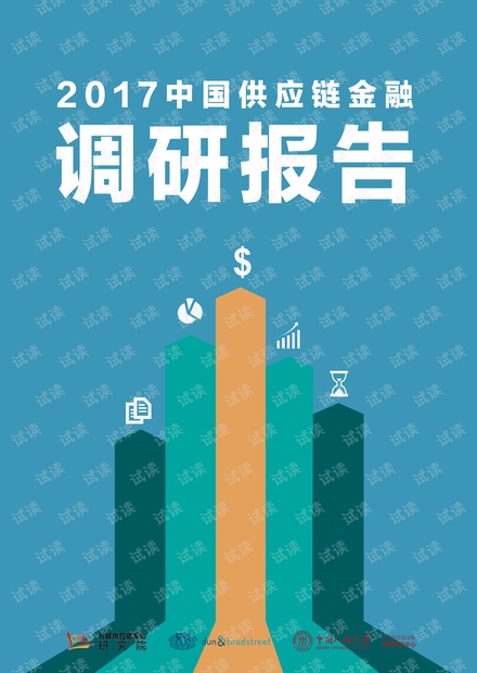 中国供应链金融调研报告