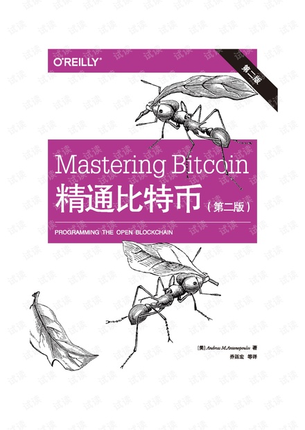 精通比特币第二版.pdf -包含所有目录