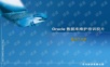 oracle数据库基础培训PPT