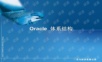oracle数据库基础培训PPT