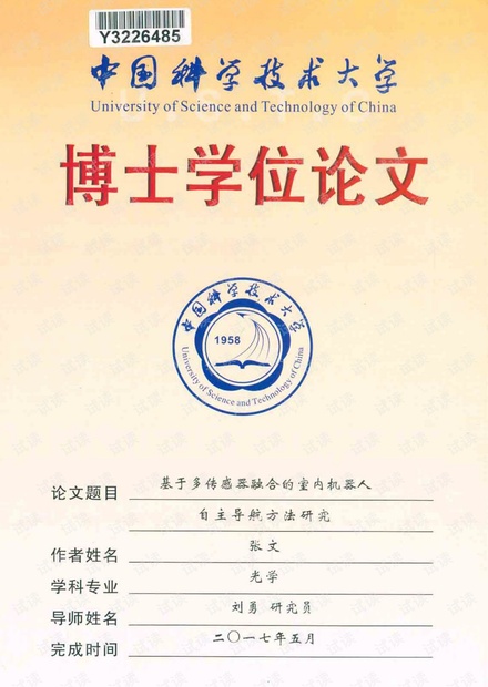 基于多传感器融合的室内机器人自主导航方法研究