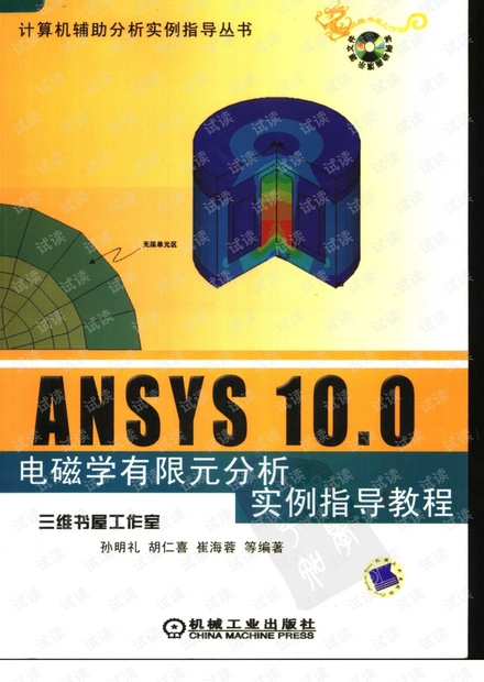 ANSYS10.0电磁学有限元分析实例指导教程