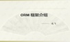 ORM框架介绍(EF+Dapper)