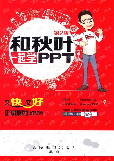 和秋叶一起学PPT