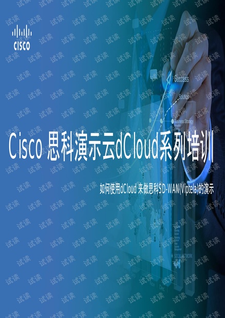 Webinar 思科SD-WAN(Viptela)培训资料 20180116