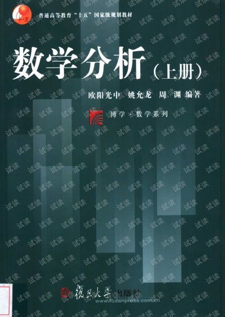 数学分析欧阳光中 (作者), 姚允龙 (作者), 周渊 (作者