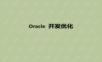【超易懂实用,初学者必看】oracleSQL优化培训