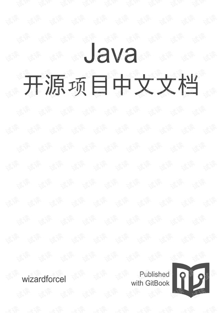 JAVA开源项目合集中文电子书