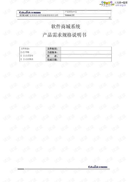 软件商城系统 用户需求规格说明书