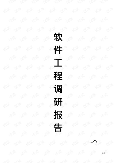 软件工程调研报告