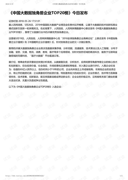 2018中国大数据独角兽企业TOP20榜