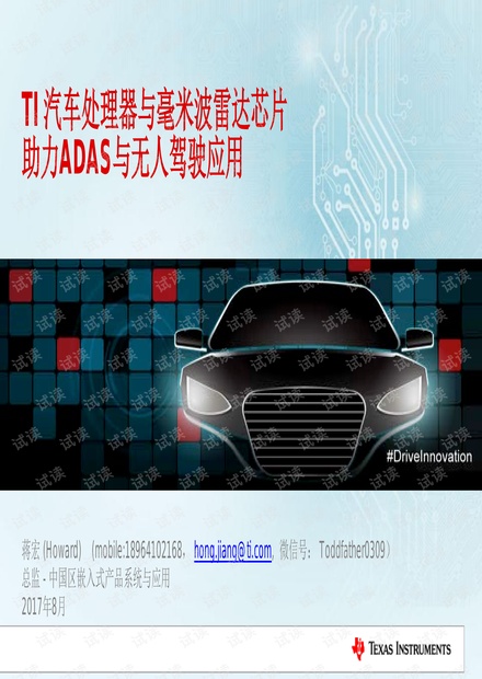 汽车处理器与毫米波雷达芯片助力ADAS与无人驾驶应用