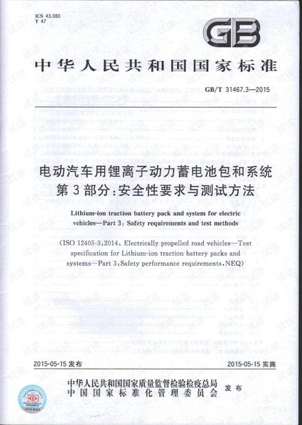 电动汽车用锂离子动力蓄电池包和系统 第3部分 安全性要求与测试方法