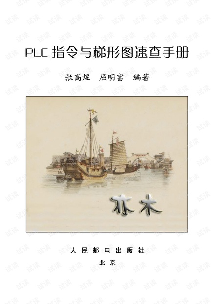 PLC指令与梯形图速查手册