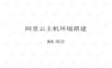 简单阿里云主机环境搭建