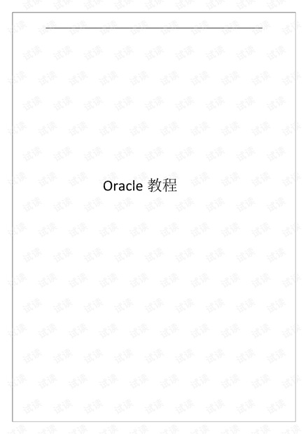 超详细Oracle教程