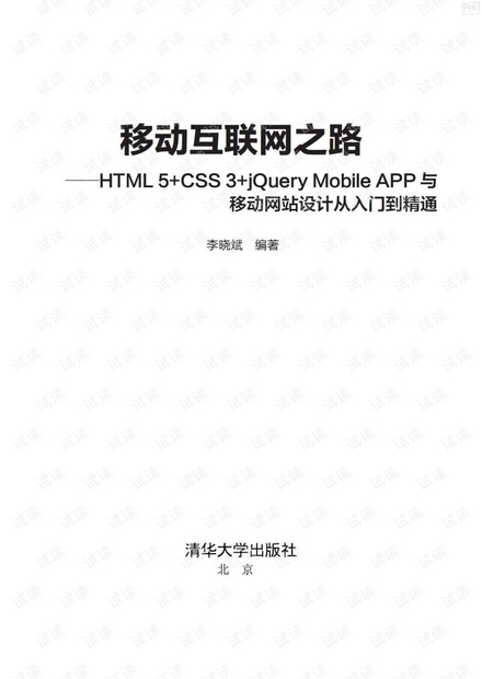 移动互联网之路 : HTML5+CSS3+jQuery Mobile APP与移动网站设计从入门到精通