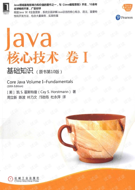 Java核心技术 卷I 基础知识(原书第10版)中文版高清完整