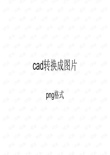 cad转换成图片格式
