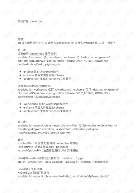 自动打包 xcode 生成 ipa