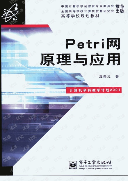 Petri网原理与应用(袁崇义)PDF-书签带目录
