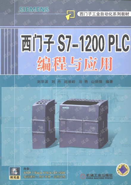 西门子S7-1200 PLC编程与应用. 刘华波等编著