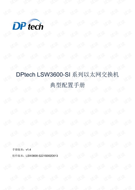 DPtech LSW3600-SI系列以太网交换机典型配置手册v1.4
