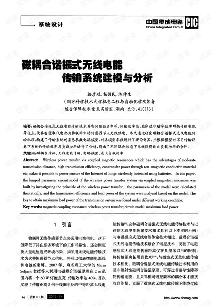 磁耦合谐振式无线电能传输系统建模与分析