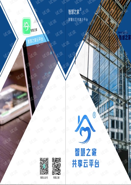智慧社区免费共享云平台