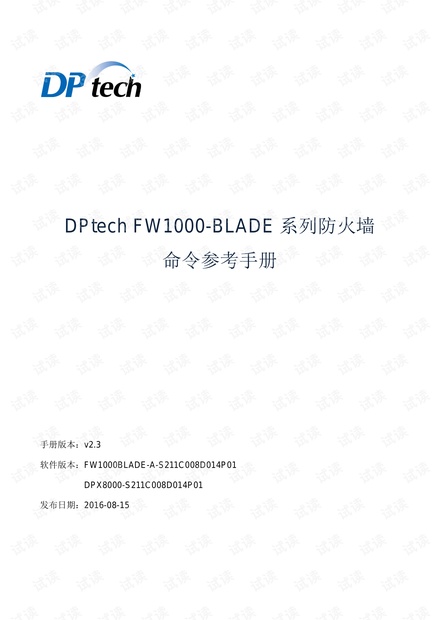 DPtech FW1000系列应用防火墙命令参考手册v3.0