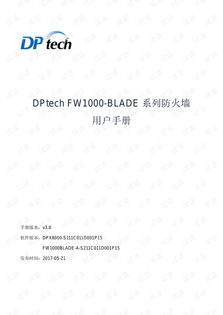 DPtech FW1000-BLADE系列防火墙用户手册v3.0