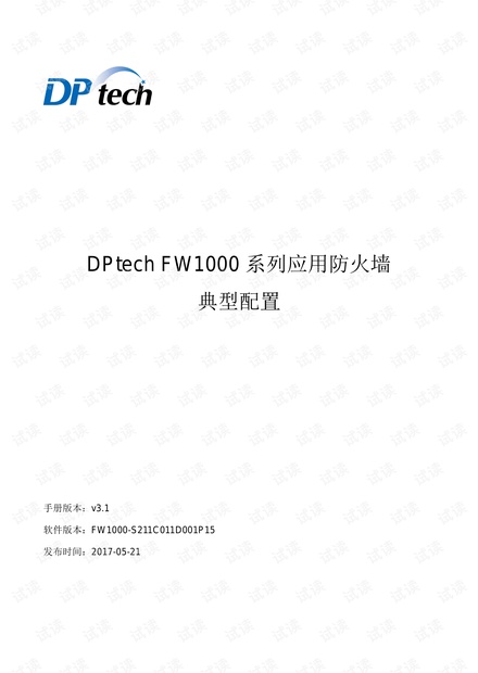 DPtech FW1000系列应用防火墙典型配置v3.1