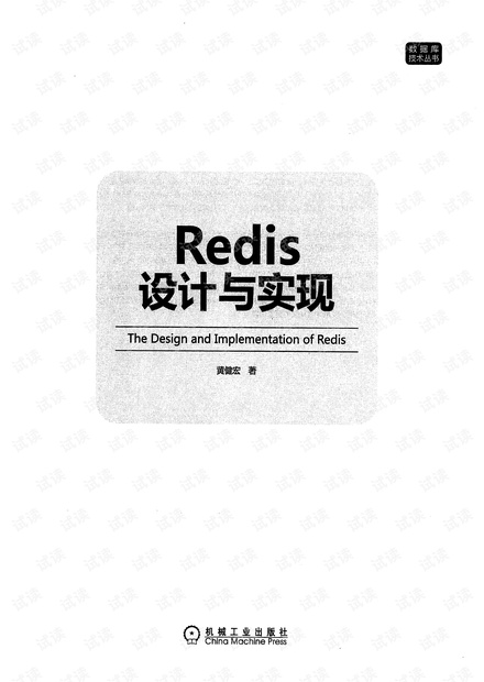 Redis 设计和实现