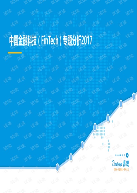 【易观智库】中国金融科技(FinTech)专题研究报告2017