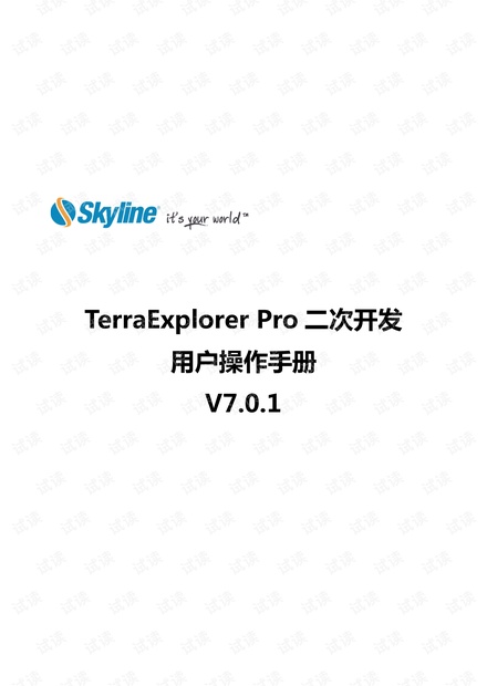 Skyline二次开发手册7.0