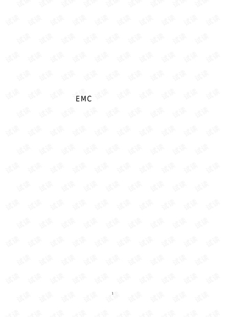 EMC培训教材