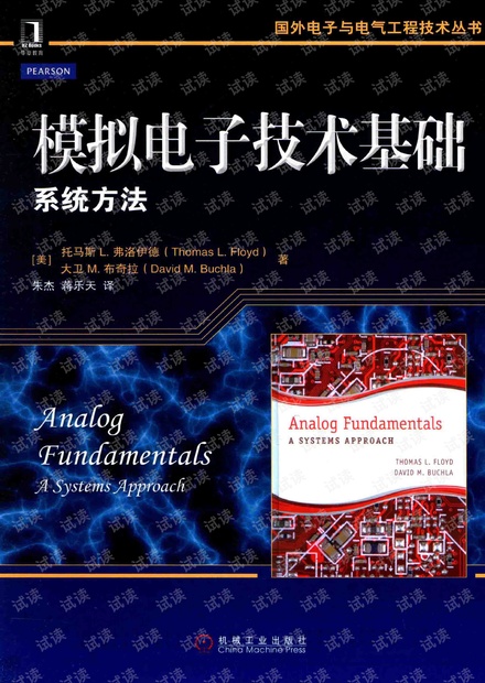 模拟电子技术基础 :系统方法
