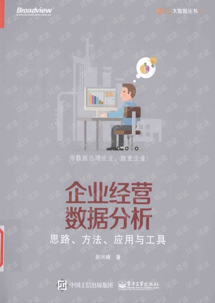企业经营数据分析__思路、方法、应用与工具