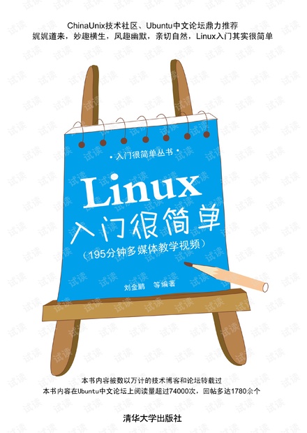 linux入门很简单 高清文字版 非扫描版