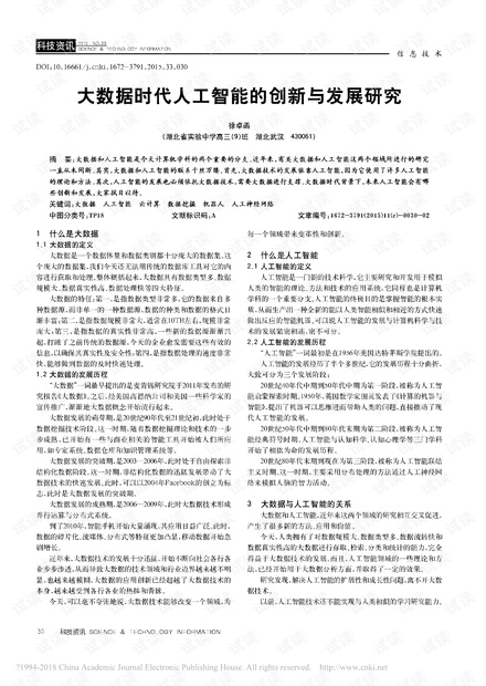 大数据时代人工智能的创新与发展研究