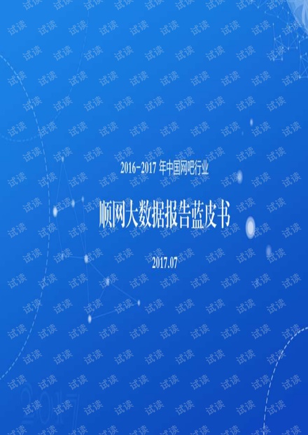 2016-2017年中国网吧行业顺网大数据报告蓝皮书