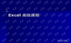 Excel高级教程