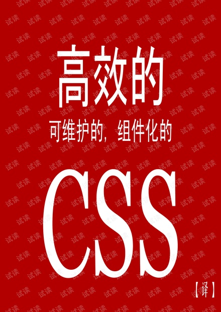 高效、可维护、组件化的CSS