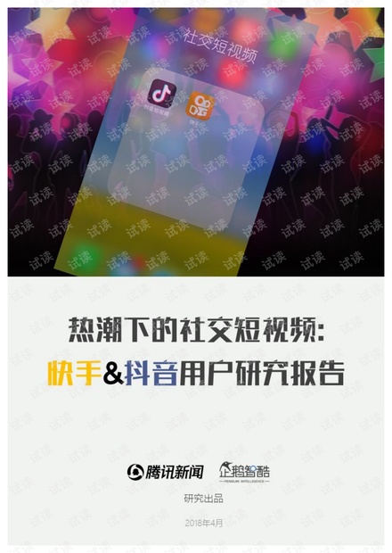 抖音快手用户研究报告